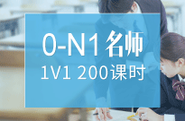 日语零 基础至0-N11V1班