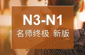 日语N3-N1