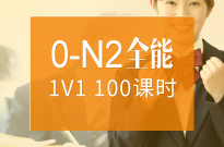 日语零 基础至中级0-N2全能1V1班