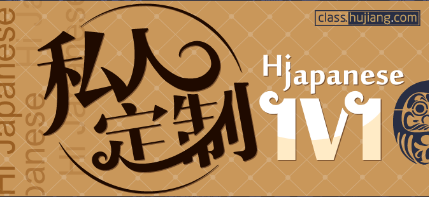 日语口语中教1V1课程