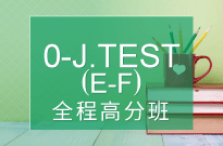 0-J.TEST(E-F)全程【随到随学班】