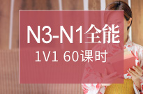 日语N3-N1全能1V1班【60课时】