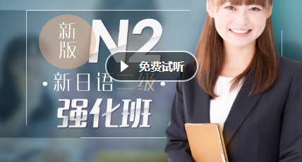 2021年7月新日语二级N2强化课程