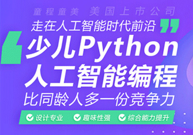 少儿Python人工智能编程