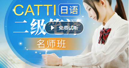 2021年6月CATTI日语二级笔译课程