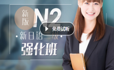 新日语二级N2强化课程