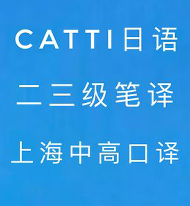 CATTI日语三级笔译课程班
