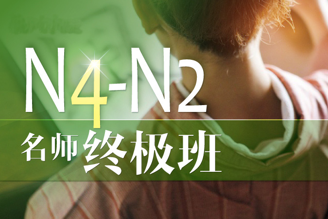 日语N4-N2课程