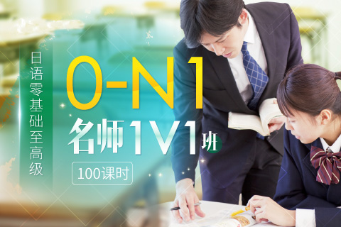 日语0-N11v1课程
