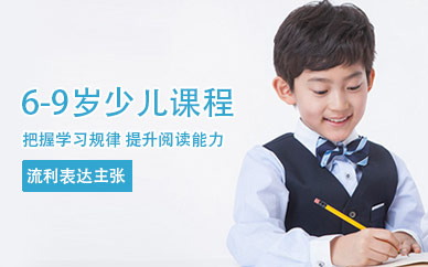 南京6-9岁少儿英语培训