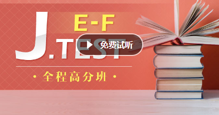 日语J.TEST(E-F)全程随到随学课程