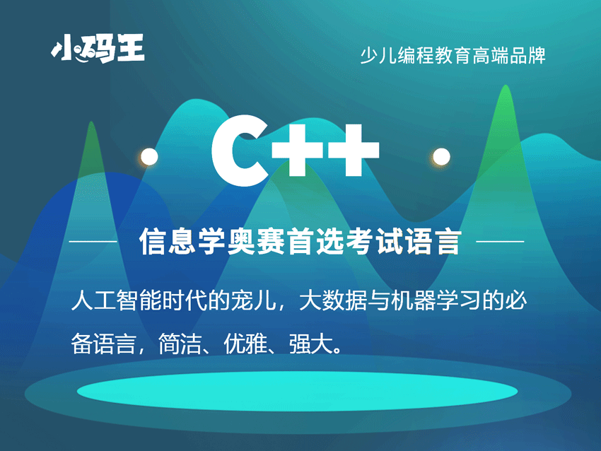 天津小码王少儿C++编程培训