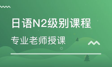 北京暑假日语备考N2晋升课程