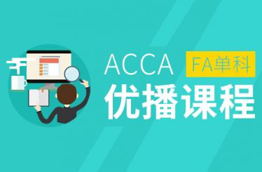 ACCA优播网课班