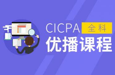 CICPA优播网课班