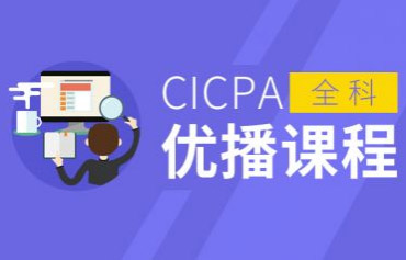 CICPA优播网课班
