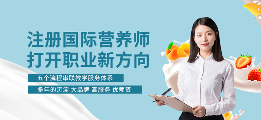 台州注册营养师培训-营养师考证