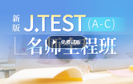 J.TEST(A-C)课程