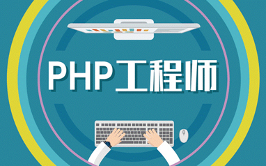 php开发工程师培训课程